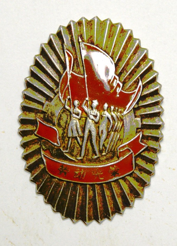 0 1956 劳动光荣 全国先进生产者代表会议纪念章 正面 - 副本.JPG