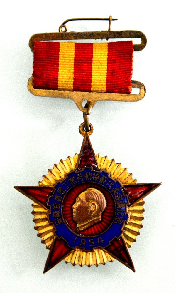 1954 安徽省首届工业劳动模范代表会议纪念 - 副本.JPG