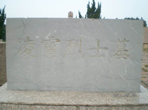 凌霄 （革命烈士）3.jpg